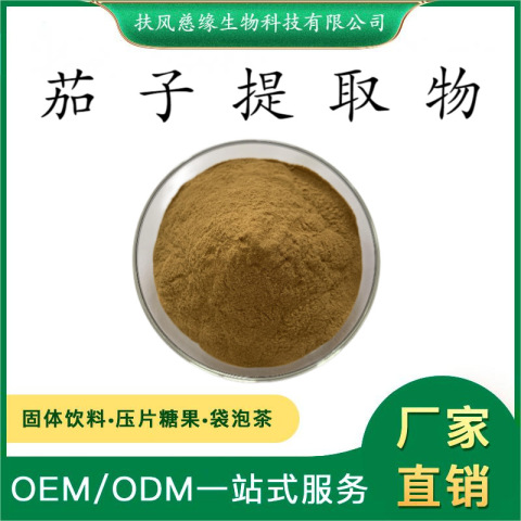 茄子提取物10:1/20:1 水溶性茄子粉 SC廠家現(xiàn)貨直銷 紫茄提取物