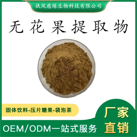 無花果提取物10:1/20:1 水溶無花果粉 工廠直銷 另有 無花果多糖