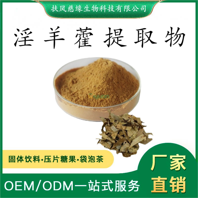 淫羊藿提取物 淫羊藿苷 淫羊藿单苷/双苷 厂家现货直销 淫羊藿甙