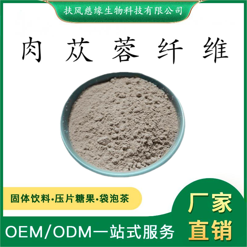 肉苁蓉膳食纤维 大芸纤维粉 肉苁蓉提取物 厂家直销 另有松果菊苷