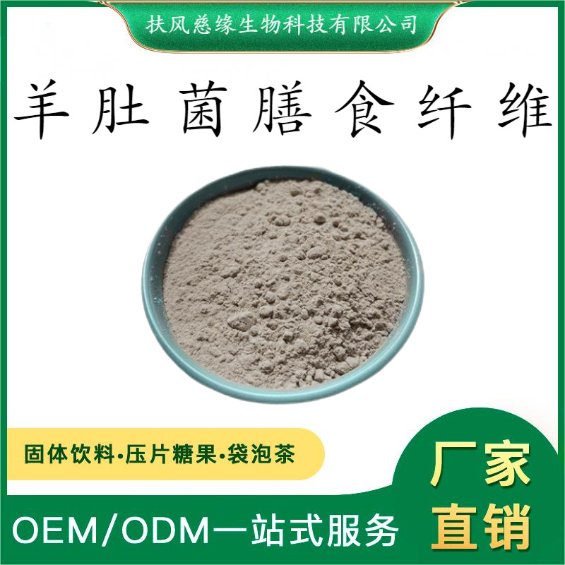 羊肚菌纤维60% 羊肚菌提取物 SC厂家直销 羊肚菌膳食纤维粉
