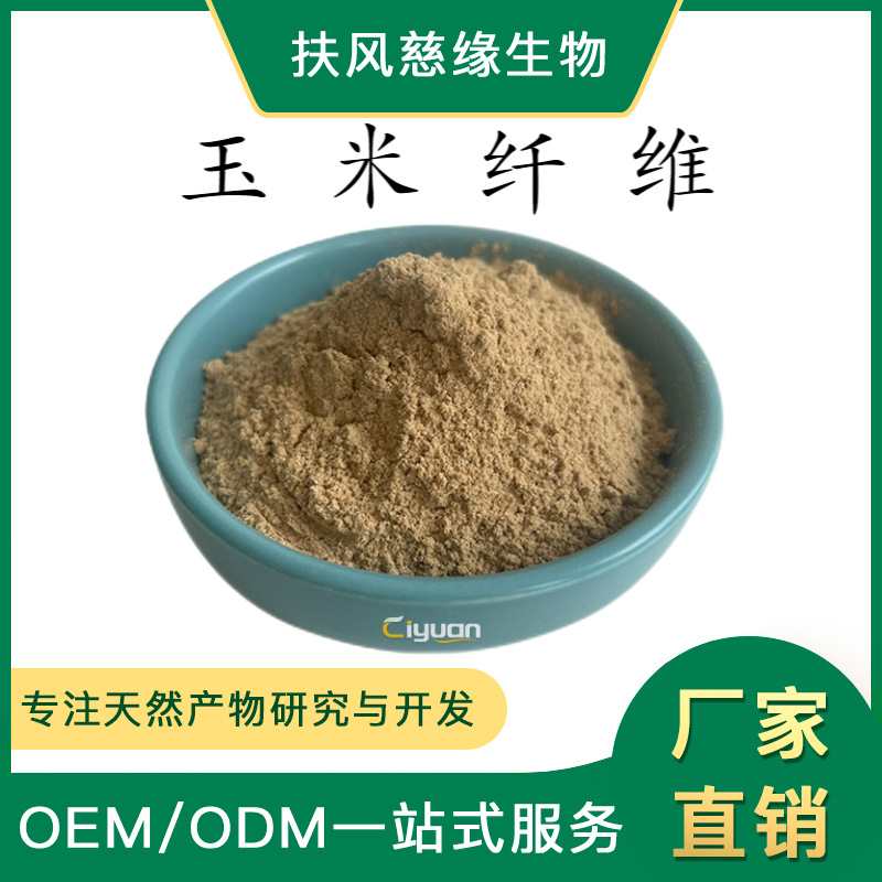 玉米纤维 60% 玉米提取物 工厂现货直销 玉米膳食纤维粉 玉米粉