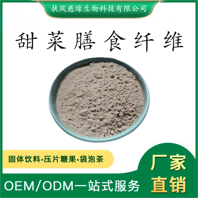 甜菜纤维60% 甜菜提取物 工厂现货直销 甜菜膳食纤维