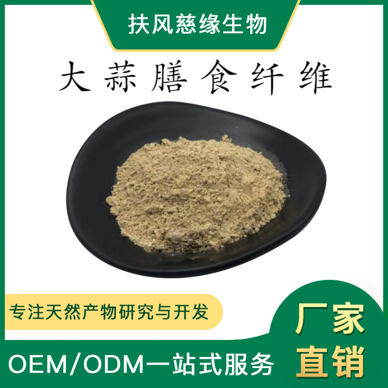 大蒜纤维粉60% 大蒜提取物 厂家直销 大蒜粉 另有大蒜素 蒜氨酸