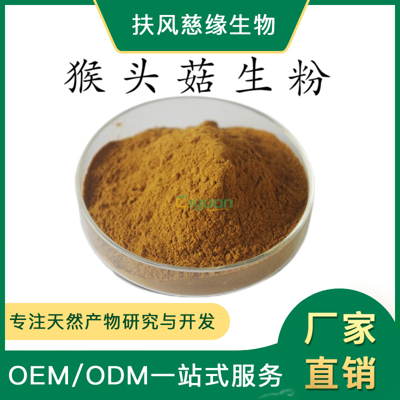 猴头菇生粉 猴头菇原粉 工厂直销 另有猴头菇多糖 猴头菇提取物