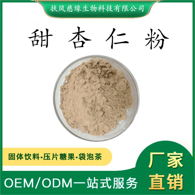 甜杏仁粉 甜杏仁生粉 厂家直销 另有 甜杏仁提取物 甜杏仁多糖