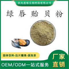 绿唇贻贝粉 贻贝生粉 贻贝提取物 慈缘生物 工厂直销 水溶贻贝粉