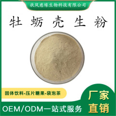 牡蠣殼生粉 牡蠣殼粉 牡蠣生粉 SC廠家 現(xiàn)貨直銷 牡蠣粉