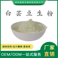 白蕓豆生粉 白蕓豆粉 SC廠家直銷 另有 菜豆蛋白 菜豆素