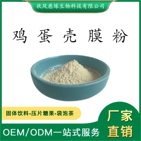 雞蛋殼膜粉 雞蛋殼膜生粉 鳳凰衣粉 SC廠家 另有 雞蛋殼膜提取物
