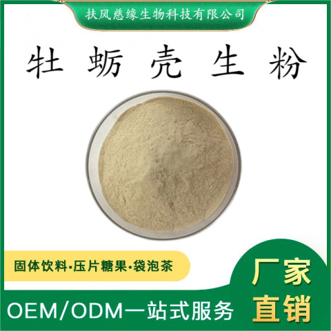 牡蠣殼生粉 牡蠣殼粉 牡蠣生粉 SC廠家 現(xiàn)貨直銷 牡蠣粉