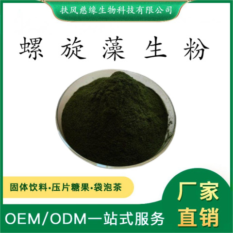 螺旋藻粉 食品級 螺旋藻生粉 SC廠家直銷 另有 螺旋藻多糖
