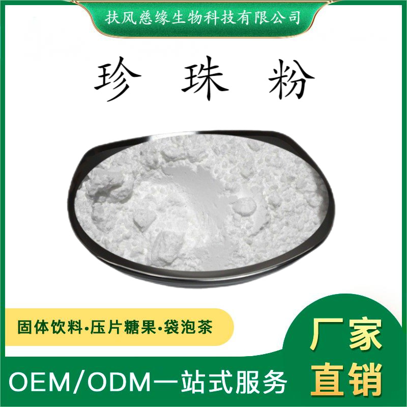 珍珠粉99% 珍珠原粉 食品化妆品级 厂家现货 另有 珍珠提取物