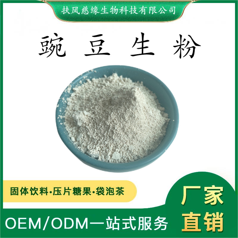 豌豆生粉 豌豆原粉 SC厂家 现货直销 豌豆粉 豌豆提取物