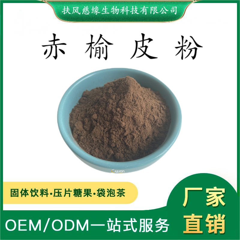 赤榆皮粉 赤榆皮原粉 SC厂家 现货直销 赤榆皮生粉