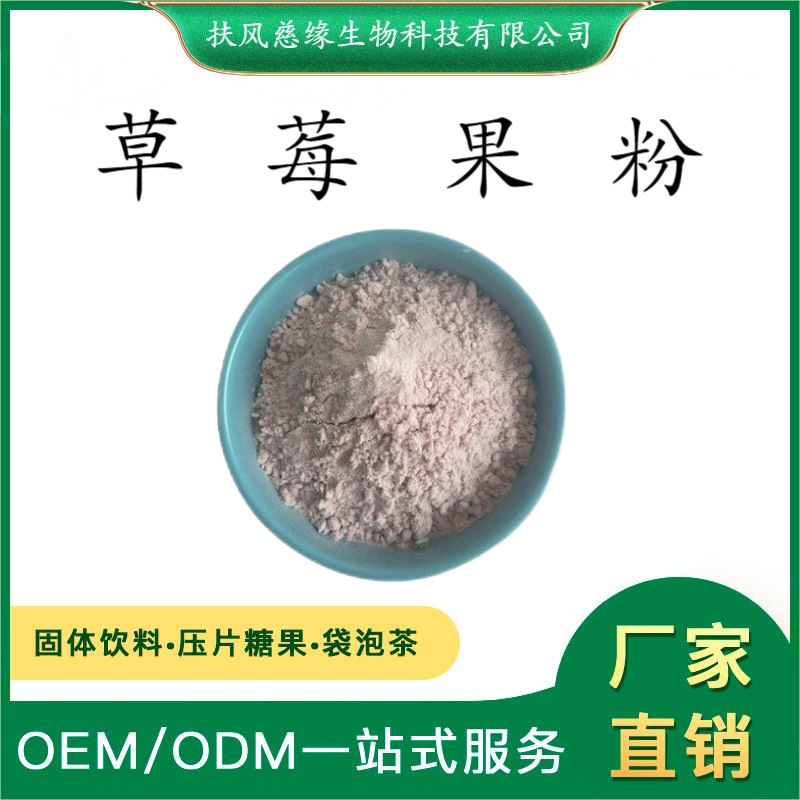 草莓果粉 草莓提取物 水溶草莓粉 SC厂家 食品级 固体饮料原料