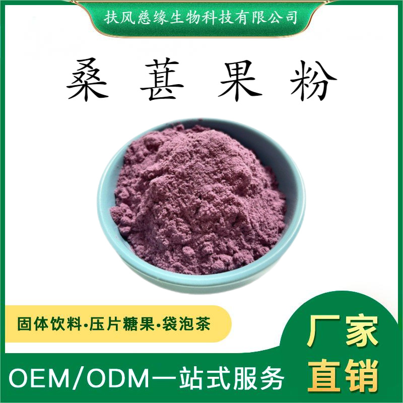 水溶性桑葚果粉 桑葚提取物 桑葚粉 工厂直销 桑椹粉 桑椹提取物