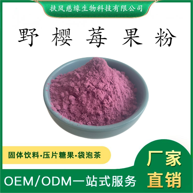野樱莓粉 野樱莓提取物 不老莓粉 黑果腺肋花楸粉 不老莓提取物