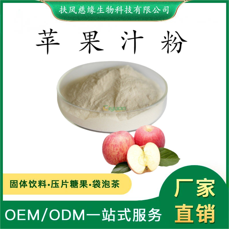 水溶苹果汁粉 苹果粉 苹果提取物 工厂直销另有苹果醋粉 苹果纤维