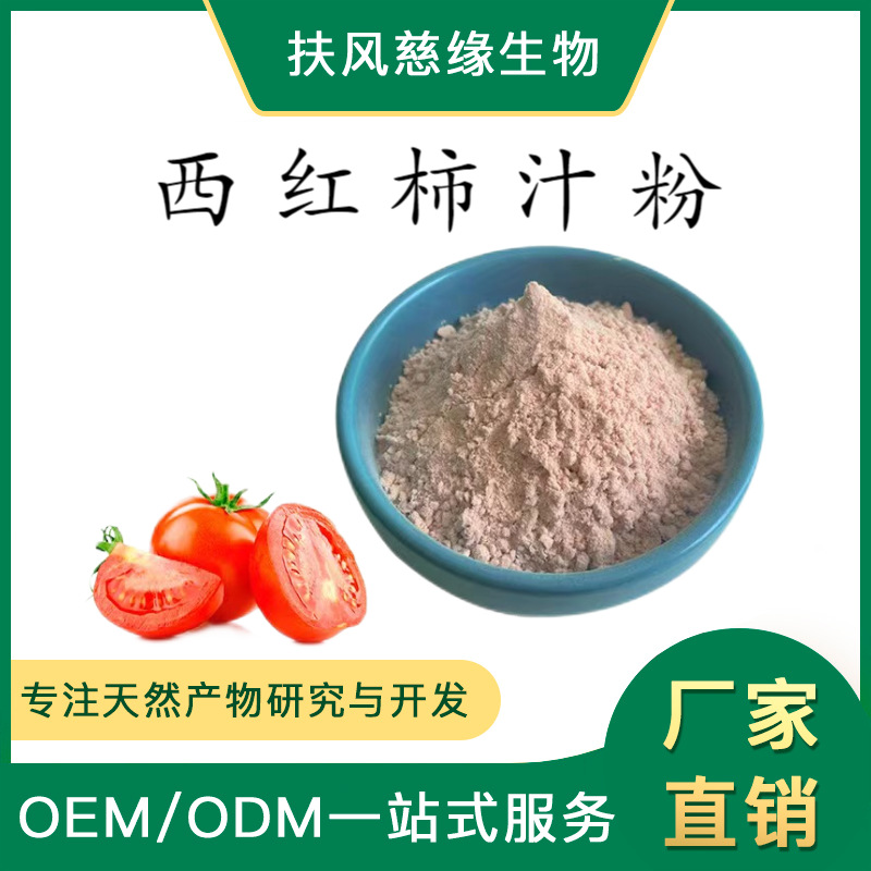 西红柿汁粉 西红柿粉 工厂现货直销 番茄粉 水溶西红柿粉
