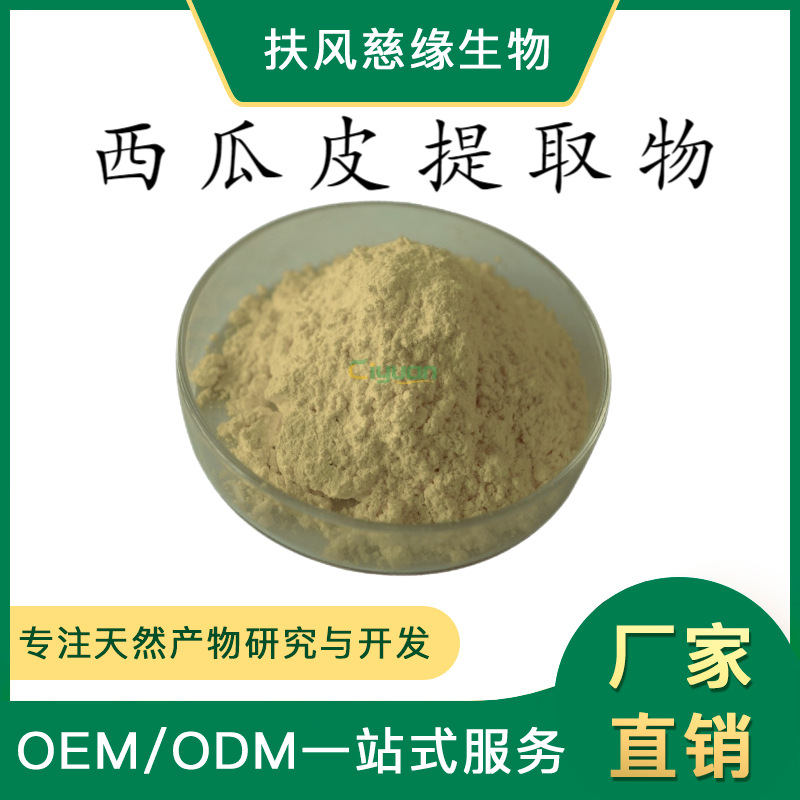 西瓜皮提取物10:1 水溶性西瓜皮粉 西瓜提取物 工厂直销 瓜氨酸