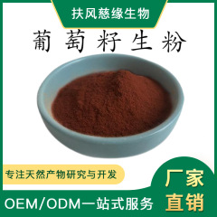 葡萄籽生粉 葡萄籽原粉 慈缘生物 SC厂家直销 另有 葡萄籽提取物