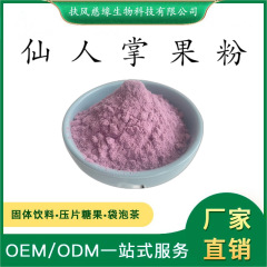 仙人掌果粉 仙人掌果提取物 梨果仙人掌提取物 水溶梨果仙人掌粉