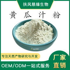 水溶性黃瓜汁粉99% 黃瓜粉 黃瓜提取物 廠家直銷 黃瓜汁粉 食品級(jí)
