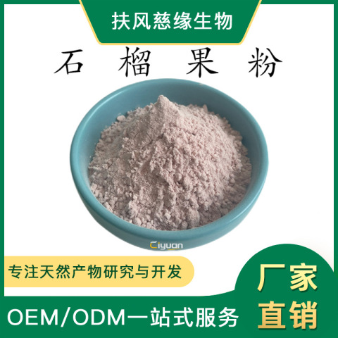 石榴果粉 水溶性石榴汁粉 石榴粉 工厂直销 另有 石榴皮提取物