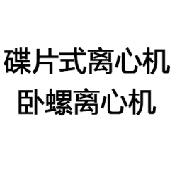 GEA的碟片式离心机和卧螺离心机