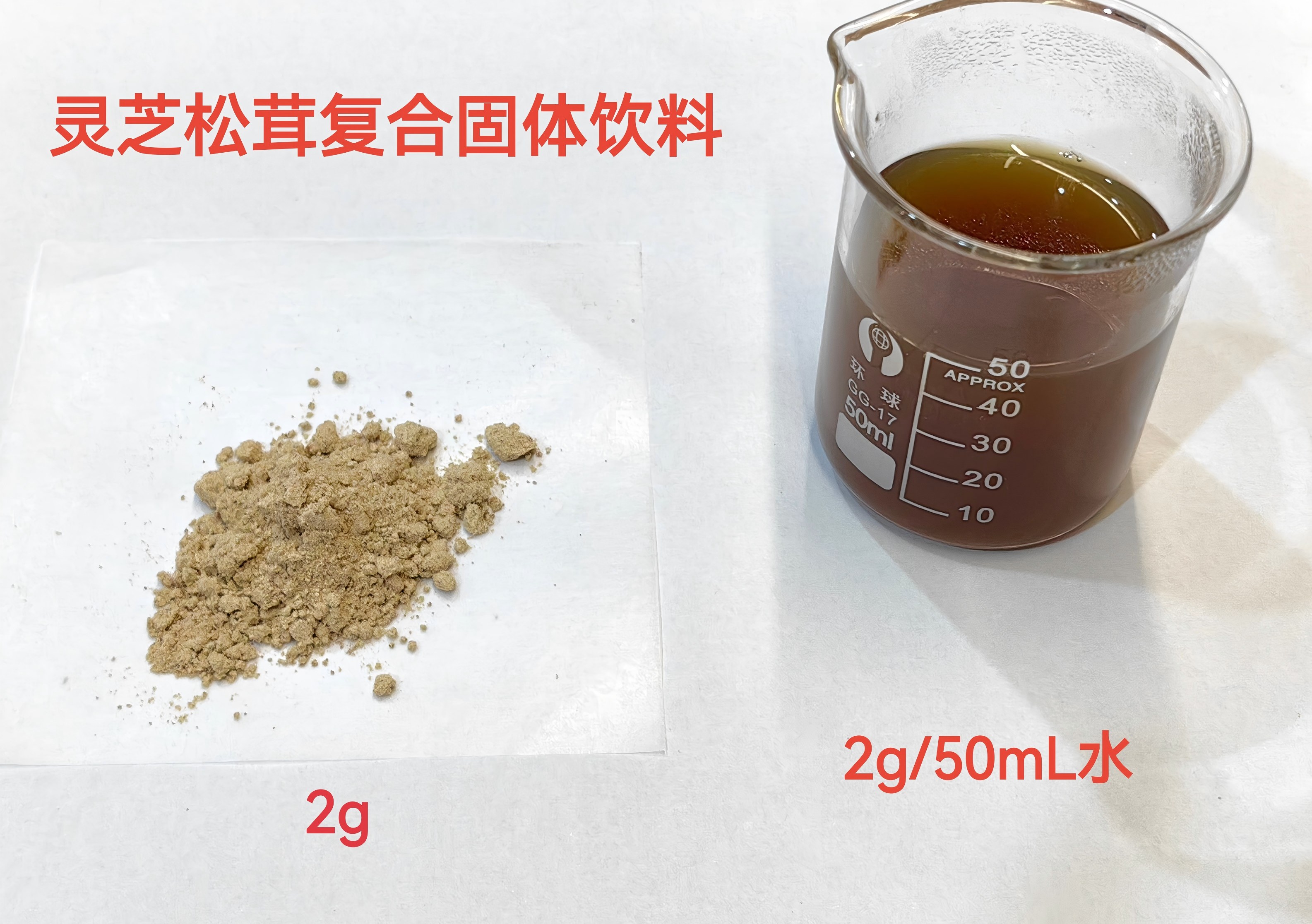 灵芝松茸复合固体饮料