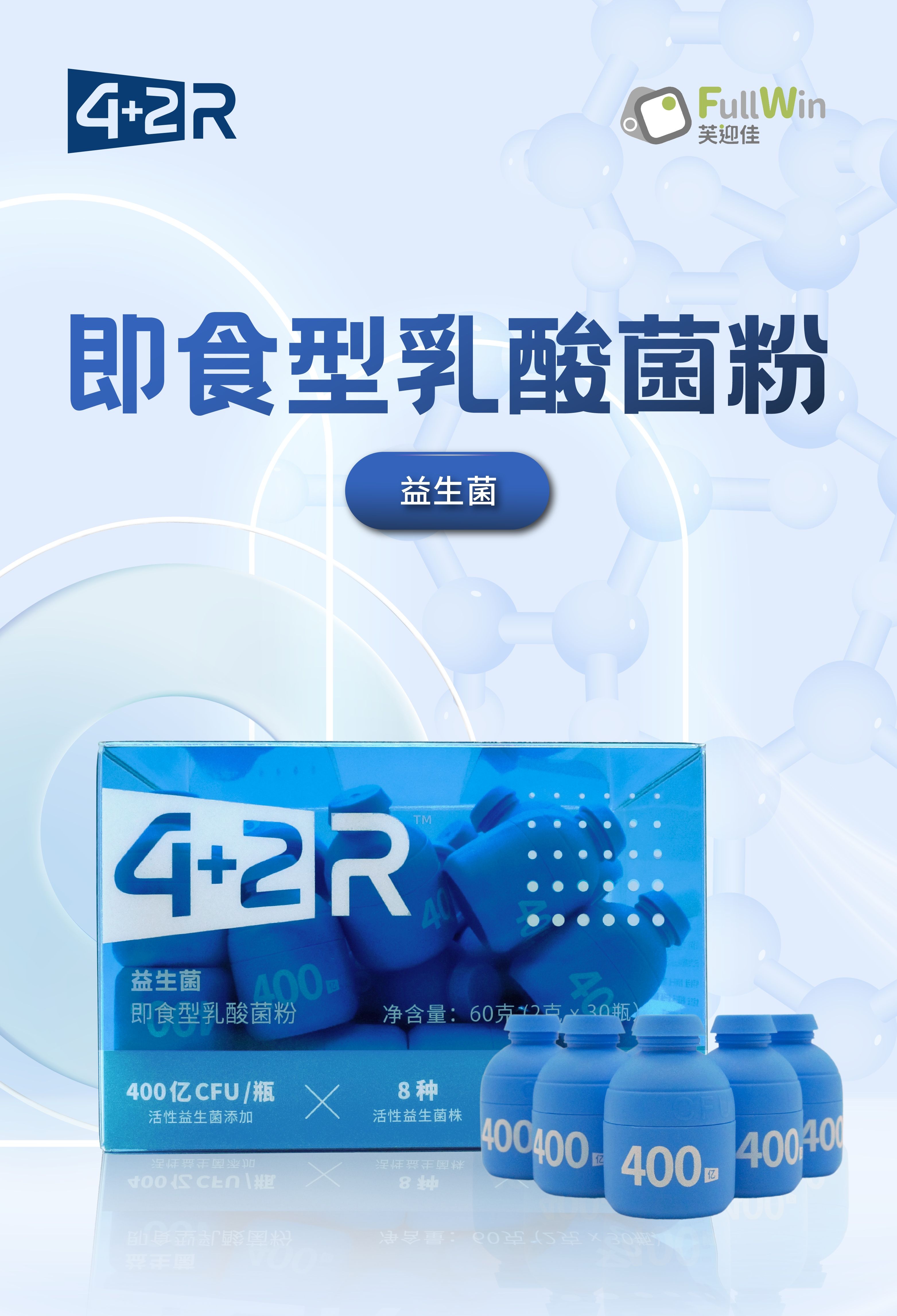 4+2R 益生菌（即食型乳酸菌粉）