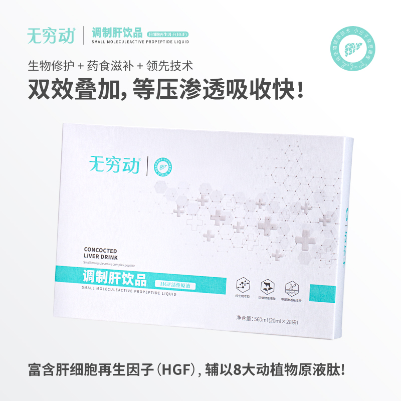 无穷动®调制肝饮品(单盒装)