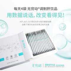 无穷动®调制肝饮品(单盒装)