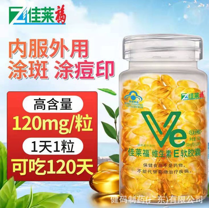 佳莱福维生素E软胶囊120粒ve大颗粒300mg/粒维E 高含量现货批发