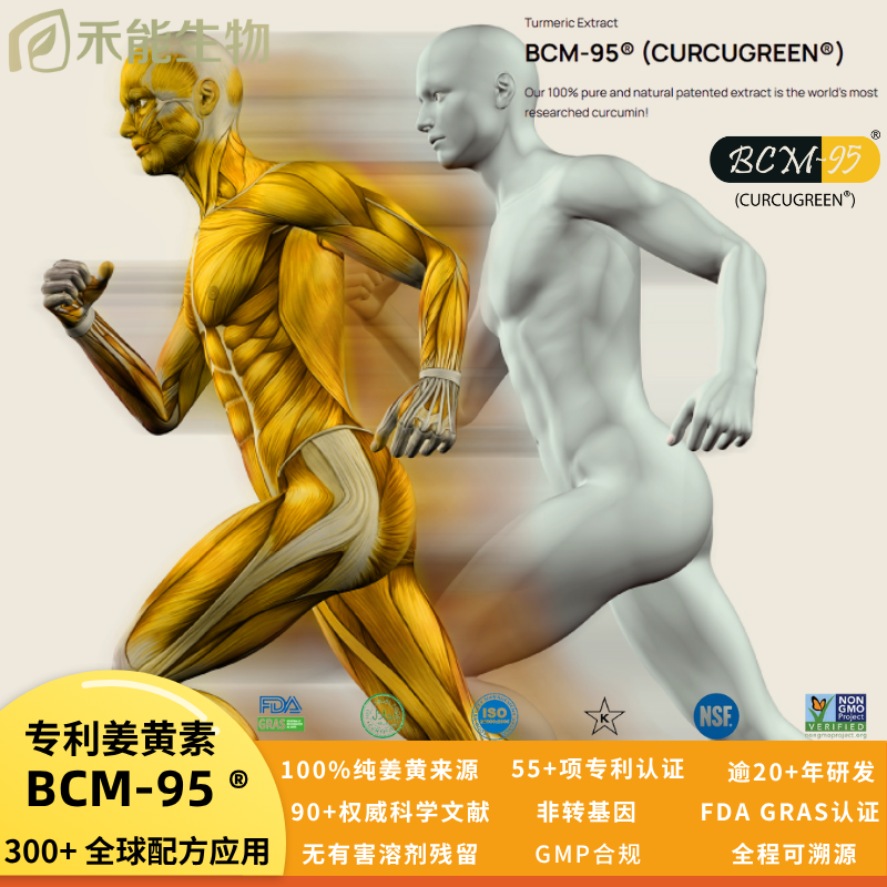 BCM-95®姜黄提取物