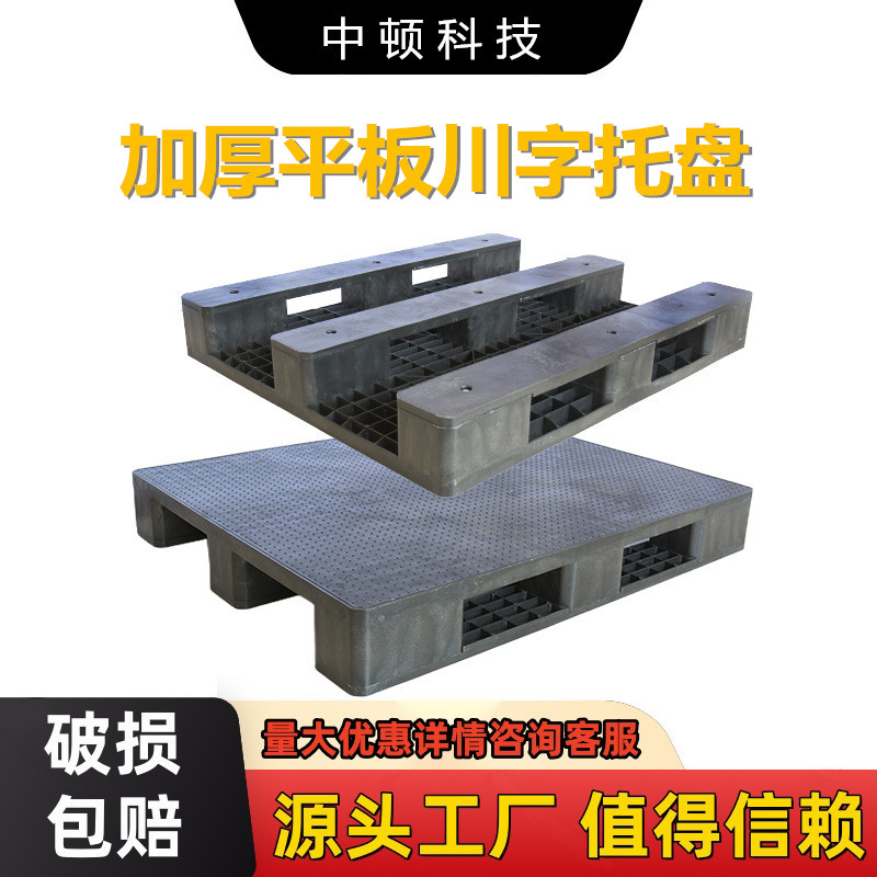 平板川字塑料托盘