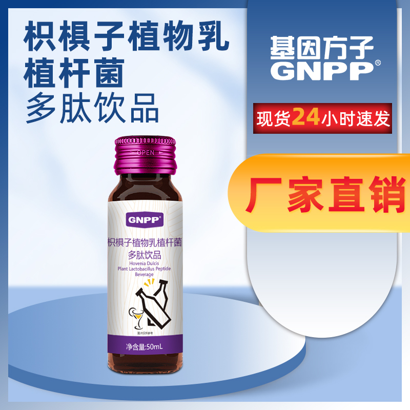 GNPP-枳椇子植物乳植杆菌多肽饮品