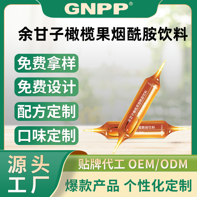 GNPP-余甘子橄榄果烟酰胺饮料