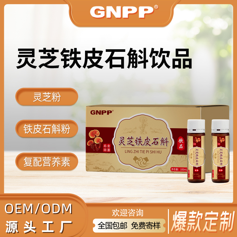 GNPP-灵芝铁皮石斛饮