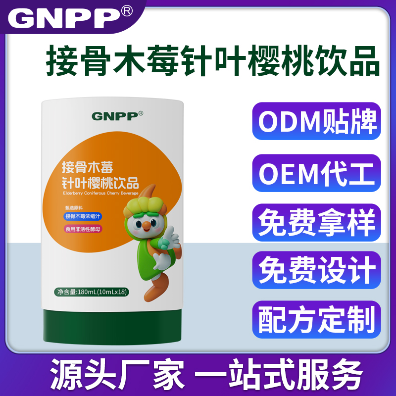 GNPP-接骨木莓 针叶樱桃饮品