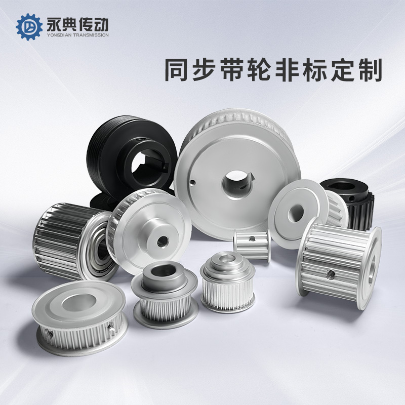 同步带轮非标定制