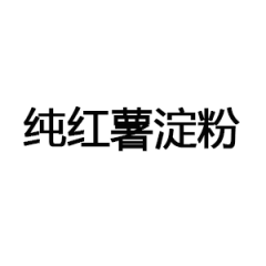 纯红薯淀粉