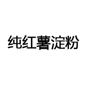 纯红薯淀粉