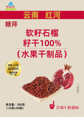 软籽石榴籽干100%