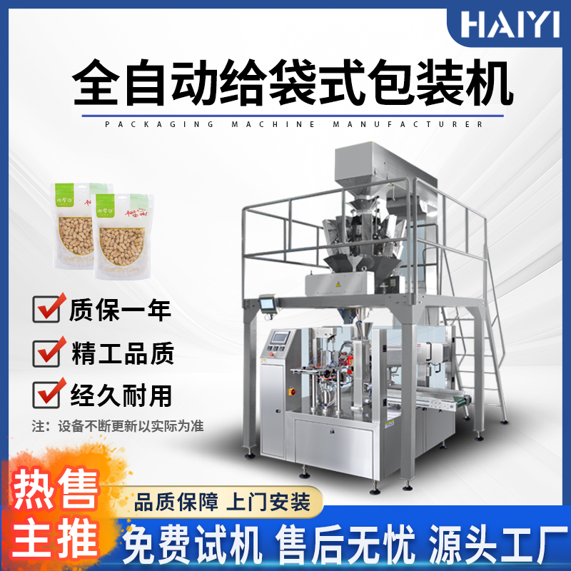 给袋式包装机