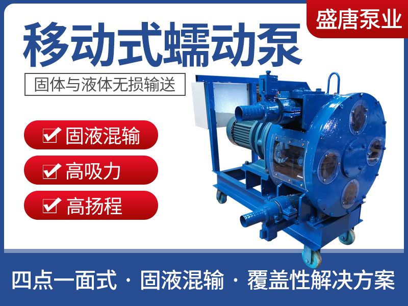 移动式蠕动泵