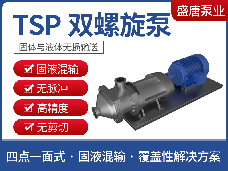 TSP双螺旋泵