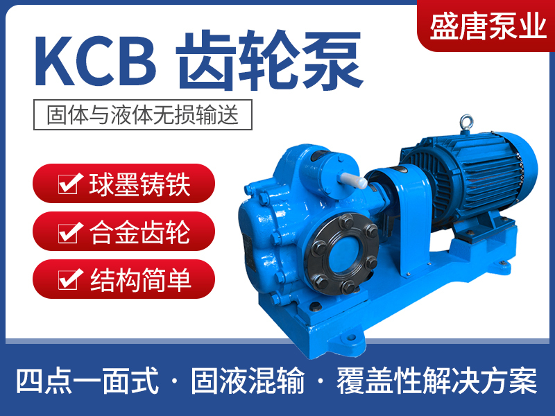 KCB齿轮泵