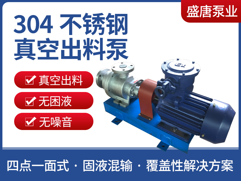 304不锈钢真空出料泵